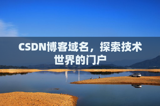 CSDN博客域名,探索技术世界的门户